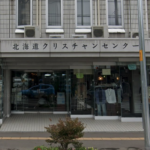 ■ 北海道キリスト教書店