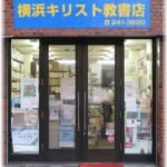 ■ 横浜キリスト教書店