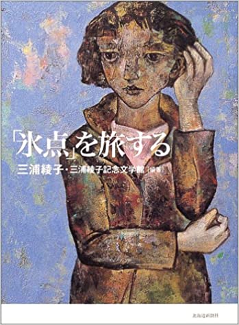 書評】 【特集】三浦綾子をもっと知るには▽この三冊！（上出