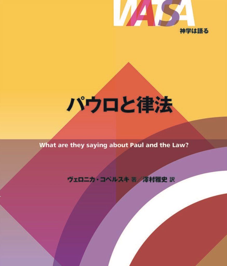 書評】 ヴェロニカ・コペルスキ著 神学は語る パウロと律法（浅野淳博