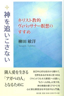 柳田敏洋著 神を追いこさない キリスト教的ヴィパッサナー瞑想のすすめ 市原信太郎 本のひろば Com