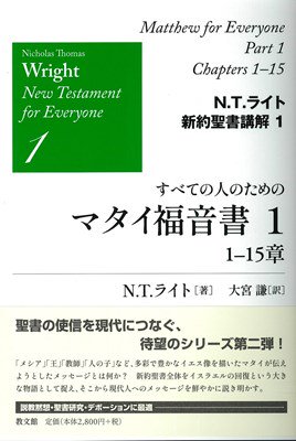 書評】 Ｎ・Ｔ・ライト著／大宮 謙訳 Ｎ・Ｔ・ライト新約聖書講解 すべての人のためのマタイ福音書１ １─15章（大島 力） - 本のひろば.com