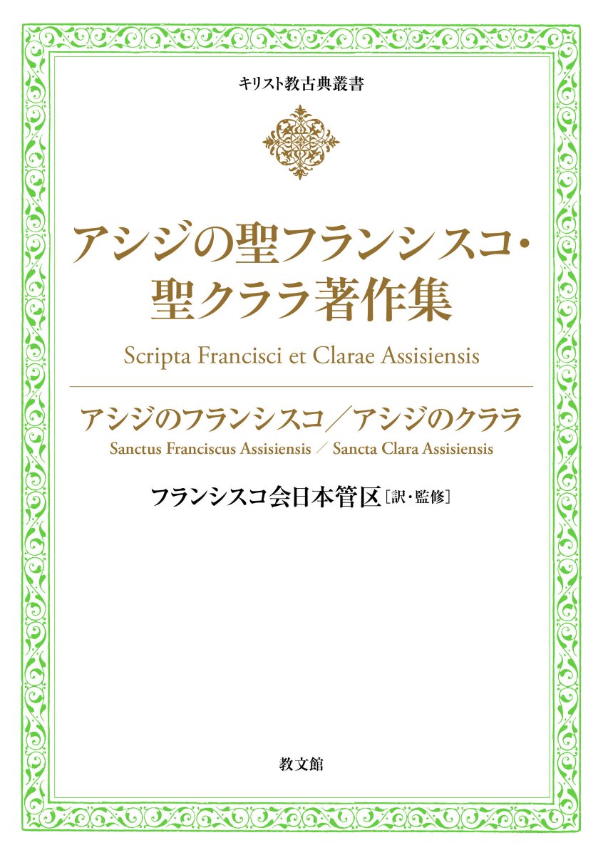 書評】 フランシスコ会日本管区訳・監修 アシジの聖フランシスコ・聖