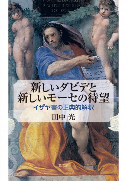 書評】 田中光著 新しいダビデと新しいモーセの待望（鎌野直人） - 本