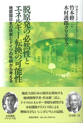 書評】 竹本修三、木村護郎クリストフ著／日本クリスチャンアカデミー