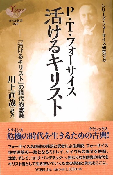 書評】 川上直哉訳著 Ｐ・Ｔ・フォーサイス 活けるキリスト（大頭眞一