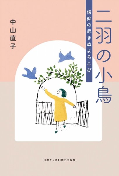 書評】 中山直子著 二羽の小鳥 信仰の尽きぬよろこび（水島祥子