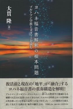 書評】 大貫隆著 ヨハネ福音書解釈の根本問題（東よしみ） - 本の