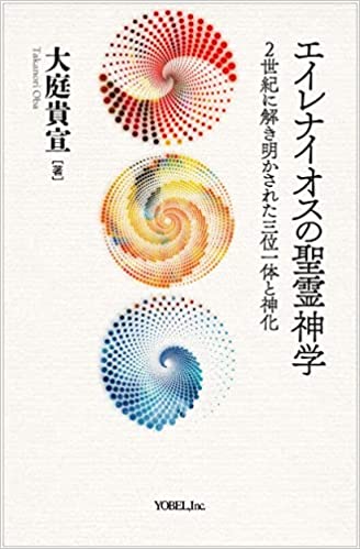 書評】 大庭貴宣著 エイレナイオスの聖霊神学（大貫隆） - 本のひろば.com