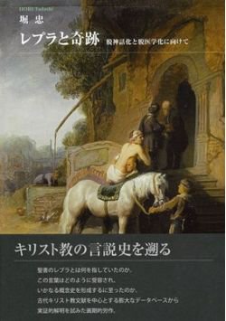 書評】 堀忠著 レプラと奇跡（大嶋得雄） - 本のひろば.com