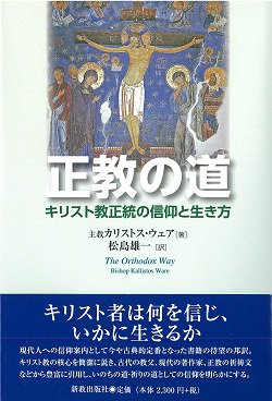 書評】 主教カリストス・ウェア著／松島雄一訳 正教の道（竹田文彦