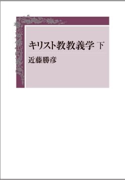救済史と終末論・贖罪論とその周辺・啓示と終末論 近藤勝彦 贖罪論とその周辺 | 教文館出版部