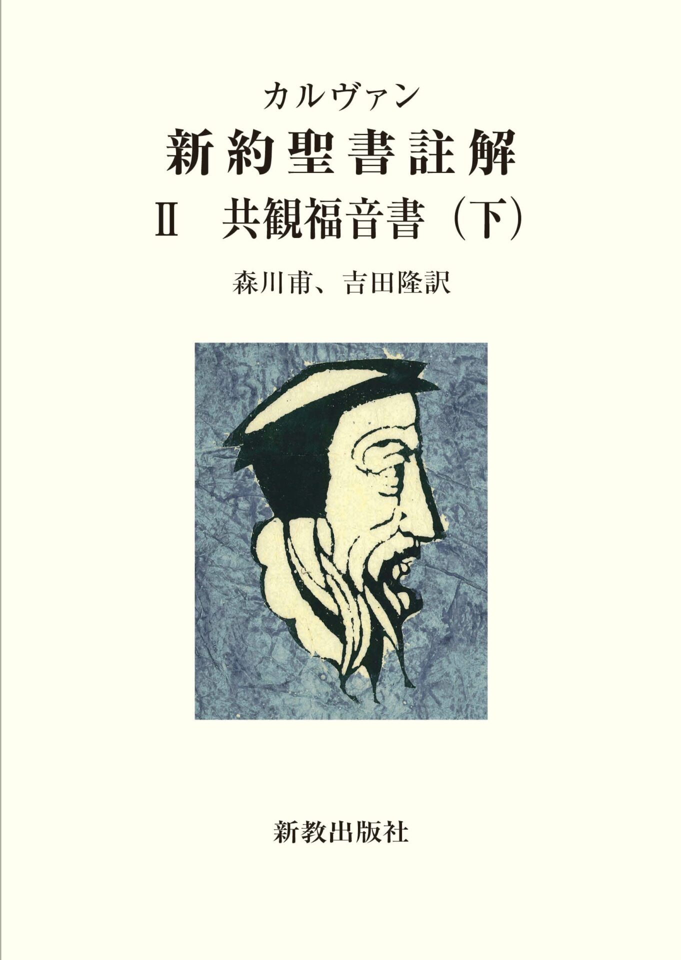 書評】 ジャン・カルヴァン 著／森川甫、吉田隆 訳 共観福音書 下（野村信） - 本のひろば.com