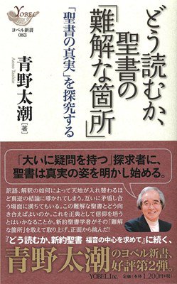 書評】 青野太潮 著 どう読むか、聖書の「難解な箇所」（榎本譲