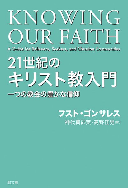書評】 フスト・ゴンサレス 著／神代真砂実、髙野佳男 訳 21世紀の