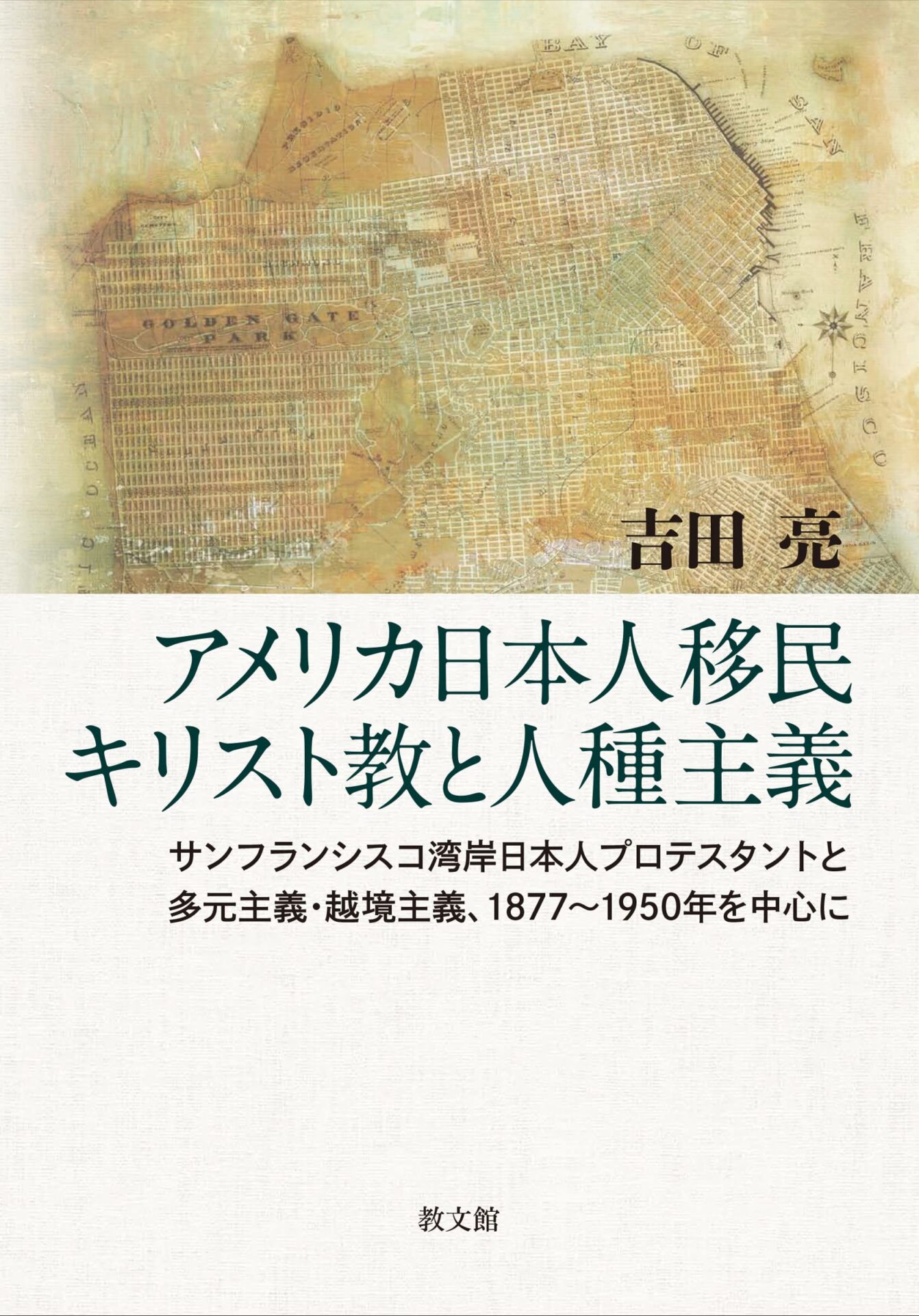 アメリカ日本人移民とキリスト教社会 カリフォルニア日本人移民の排斥・同化とＥ・Ａ・スト/日本図書センタ-/吉田亮（社会学）（単行本） 書評】 吉田亮著 アメリカ日本人移民キリスト教と人種主義