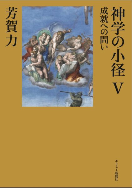 帯付　神学の小径Ⅰ～Ⅴ揃　芳賀力　キリスト教新聞社 書評】 芳賀力著 神学の小径Ⅴ（朝岡勝） - 本のひろば.com