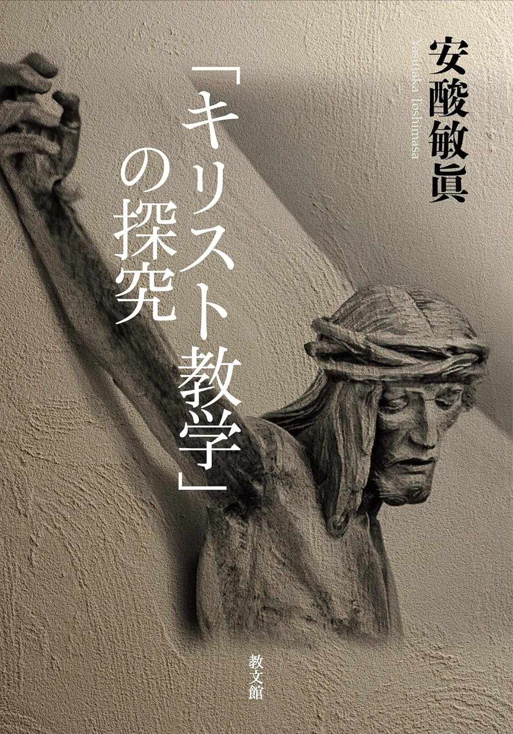 書評】 安酸敏眞著 「キリスト教学」の探究 （片柳榮一） - 本のひろば.com