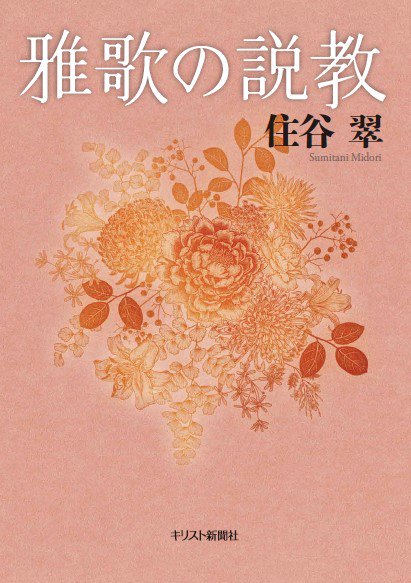 書評】 住谷翠 著 雅歌の説教 （小友聡） - 本のひろば.com