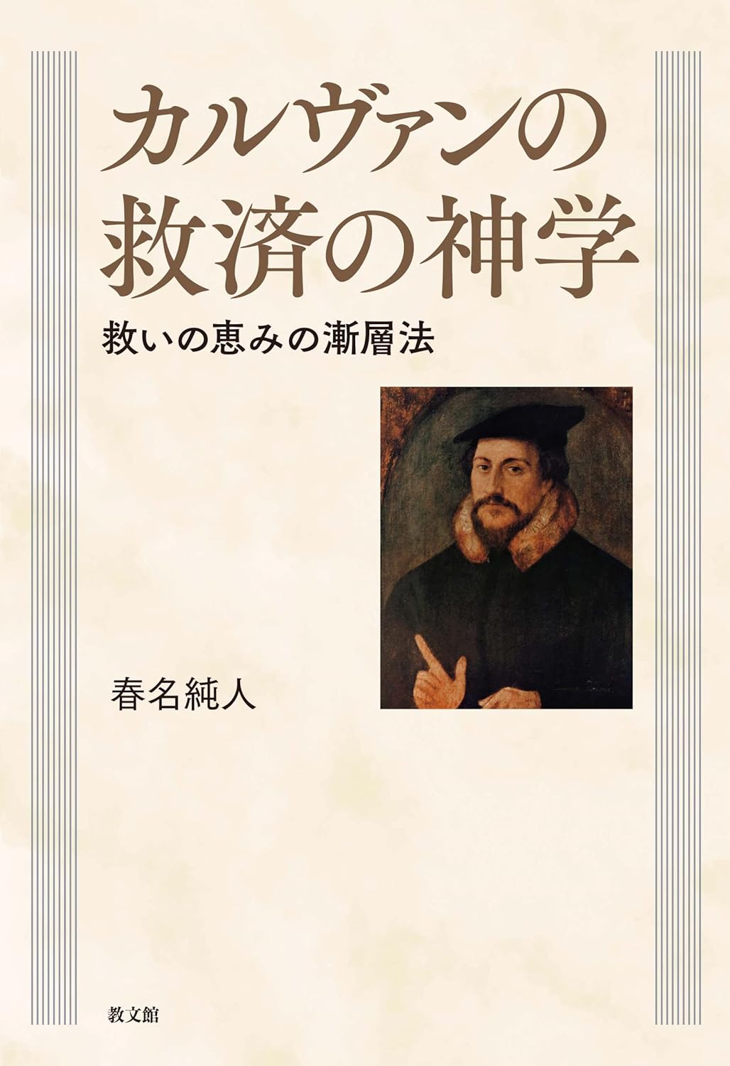 書評】 春名純人 著 カルヴァンの救済の神学（市川康則） - 本のひろば.com