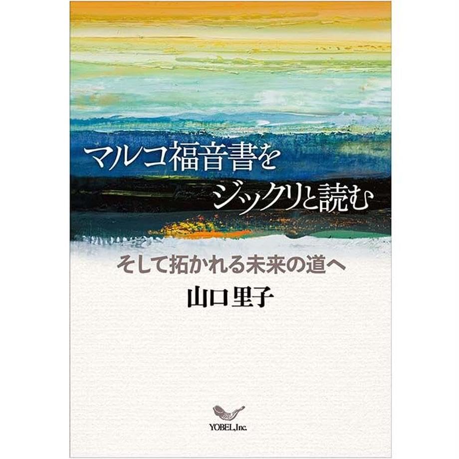 書評】 山口里子 著 マルコ福音書をジックリと読む（橘 秀紀） - 本の