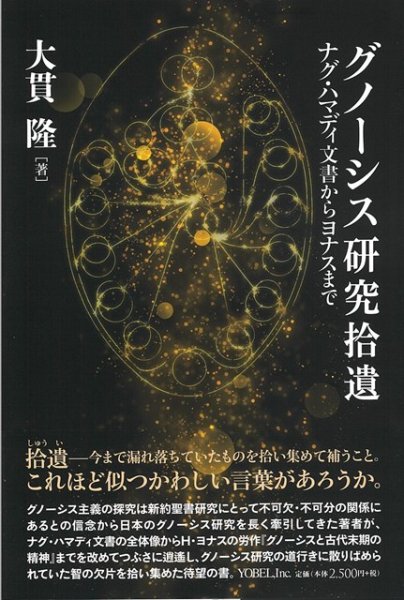 書評】 大貫 隆 著 グノーシス研究拾遺（荻野弘之） - 本のひろば.com