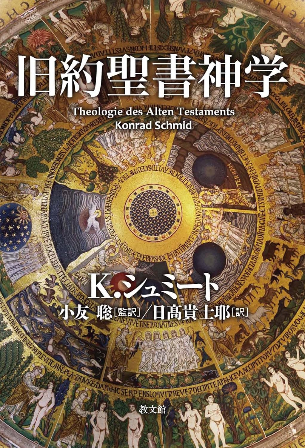 書評】 コンラート・シュミート著／小友聡監訳／日髙貴士耶訳 旧約聖書神学（山我哲雄） - 本のひろば.com