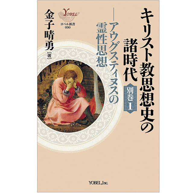 書評】 金子晴勇著 キリスト教思想史の諸時代 別巻１（出村みや子 