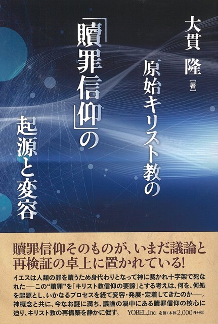 書評】 大貫隆著 原始キリスト教の「贖罪信仰」の起源と変容（田中健三