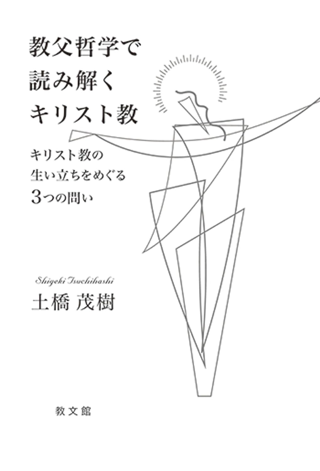 書評】 土橋茂樹著 教父哲学で読み解くキリスト教（阿部善彦） - 本の ...