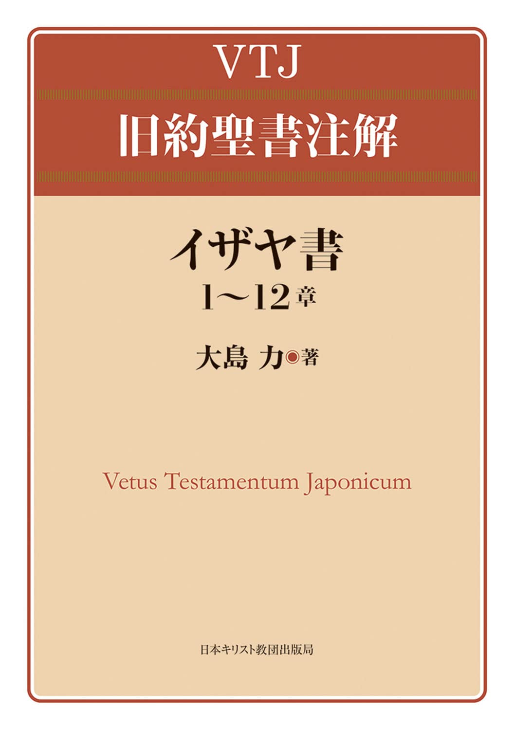 書評】 大島力 著 VTJ旧約聖書注解 イザヤ書 1〜12章 （越川弘英