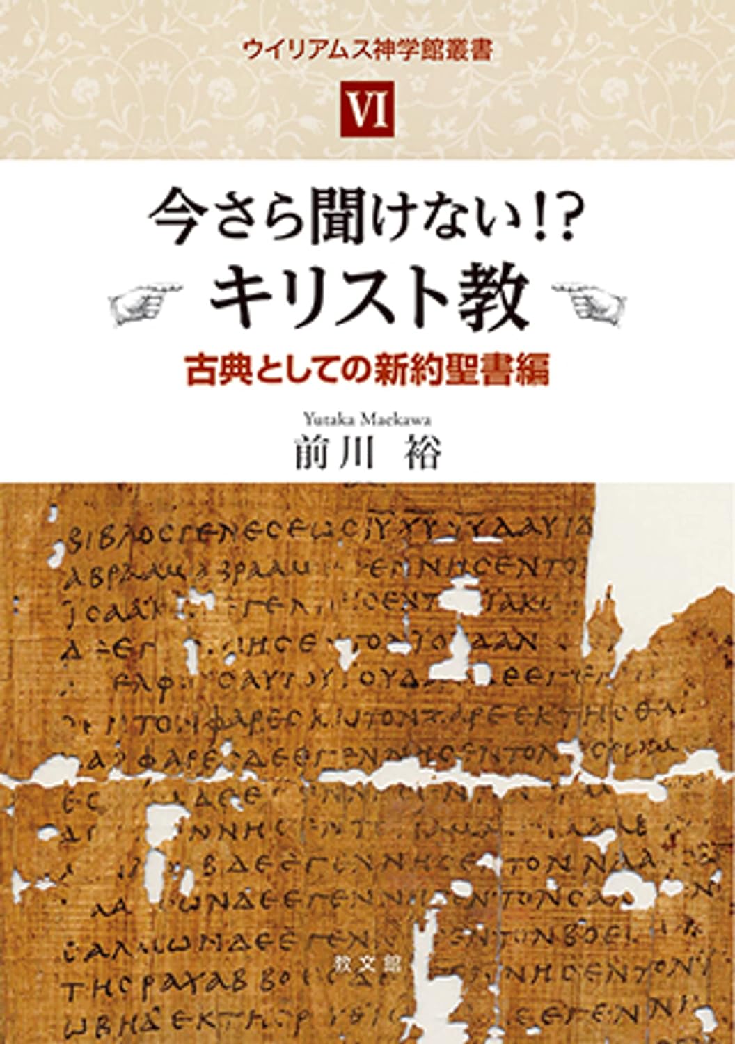 書評】 前川裕 著 今さら聞けない!?キリスト教Ⅵ 古典としての