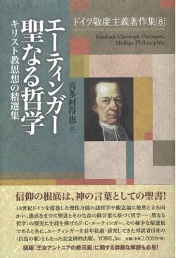 書評】 エーティンガー 著／喜多村得也 訳 ドイツ敬虔主義著作集 第8