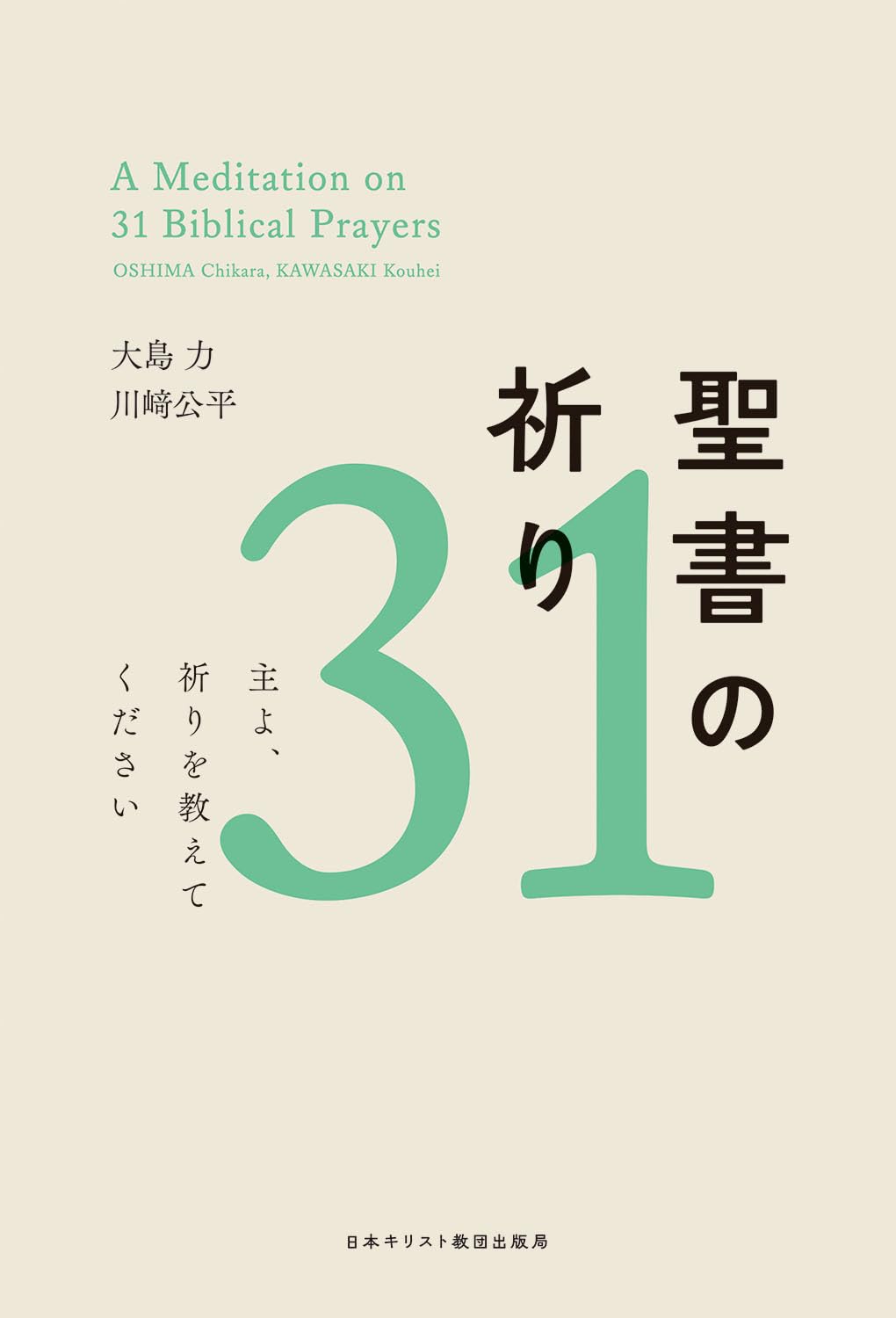 書評】 大島 力、川﨑公平 著 聖書の祈り31 （加藤常昭） - 本のひろば.com