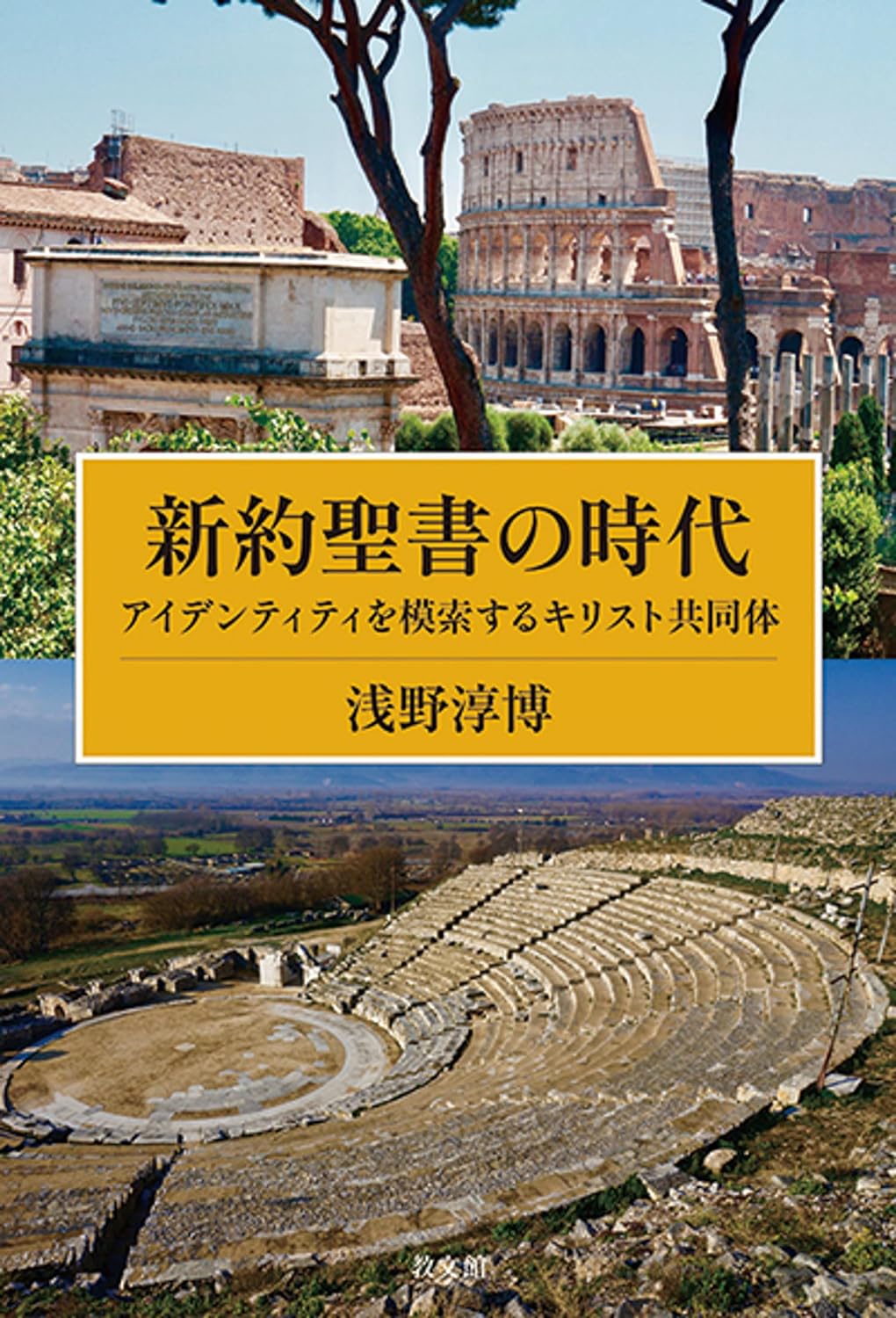 書評】 浅野淳博著 新約聖書の時代（河野克也） - 本のひろば.com