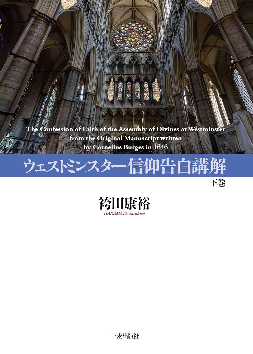 【中古】 ウェストミンスター信仰告白と教会形成/一麦出版社/袴田康裕 ウェストミンスター信仰告白 | 村川 満, 袴田 康裕 |本 | 通販