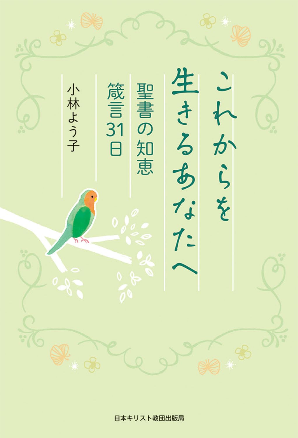 【初版あり】 栄光の富 小林和夫 キリスト教教理説教 日本ホーリネス教団出版局 Amazon.co.jp: 4冊セット 栄光の富 キリスト教教理説教 ⅠⅡⅢⅣ