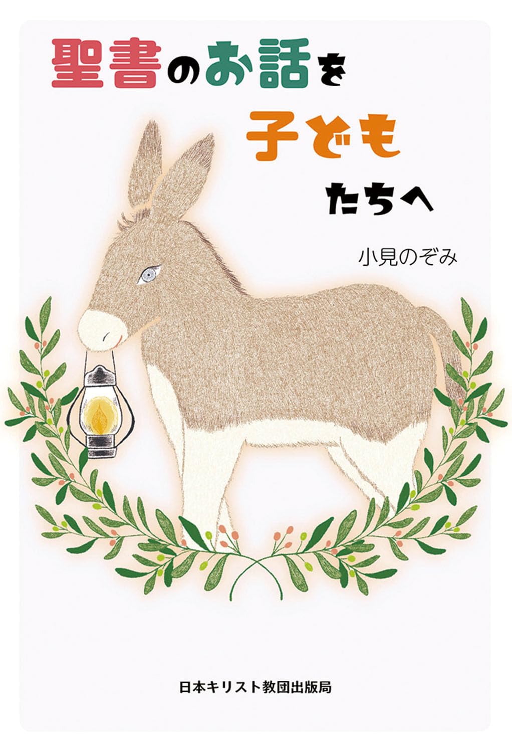 書評】 小見のぞみ著 聖書のお話を子どもたちへ（片山知子） - 本の