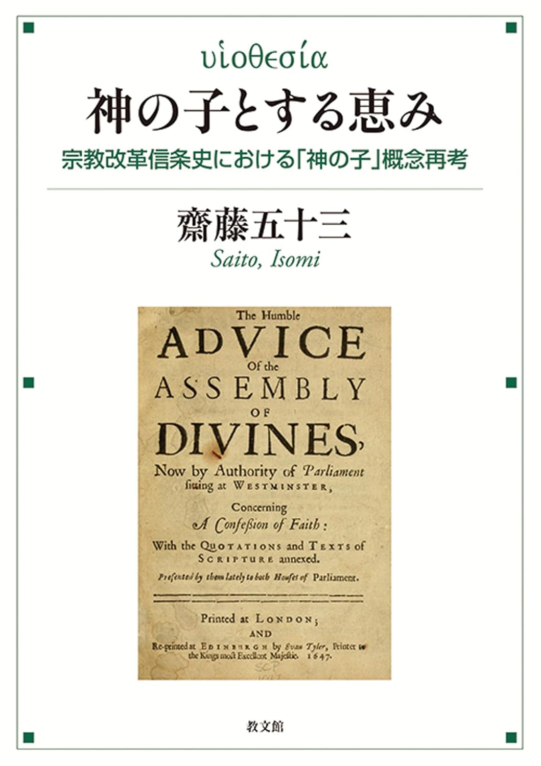 書評】 齋藤五十三著 神の子とする恵み（丸山忠孝） - 本のひろば.com