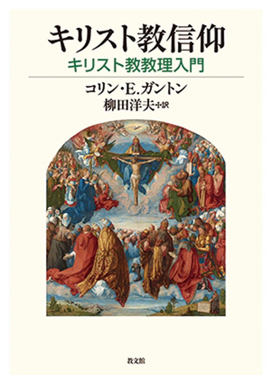 書評】 コリン・E・ガントン著／柳田洋夫訳 キリスト教信仰