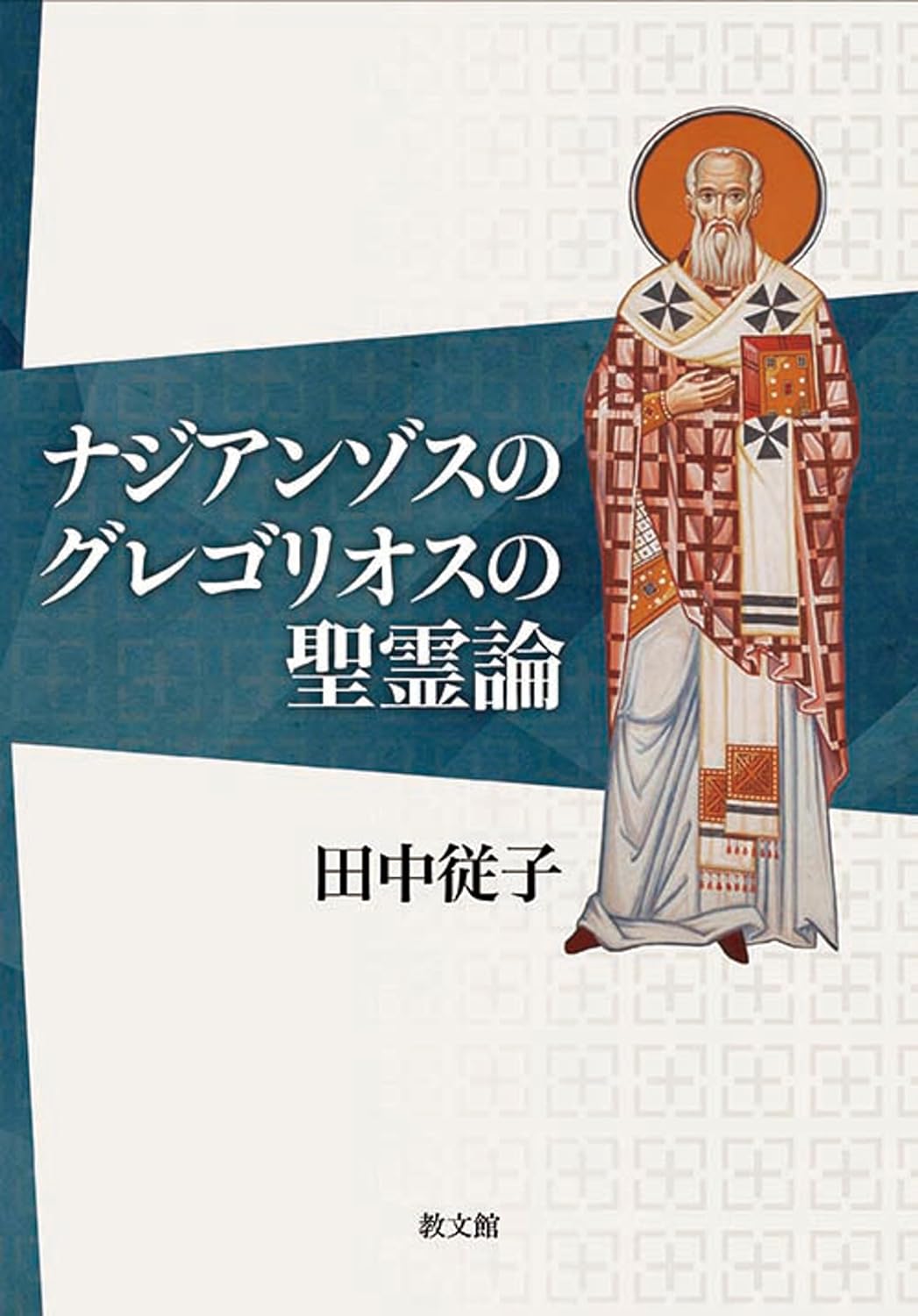 中古】 アタナシオス神学の研究 / 関川 泰寛 / 教文館