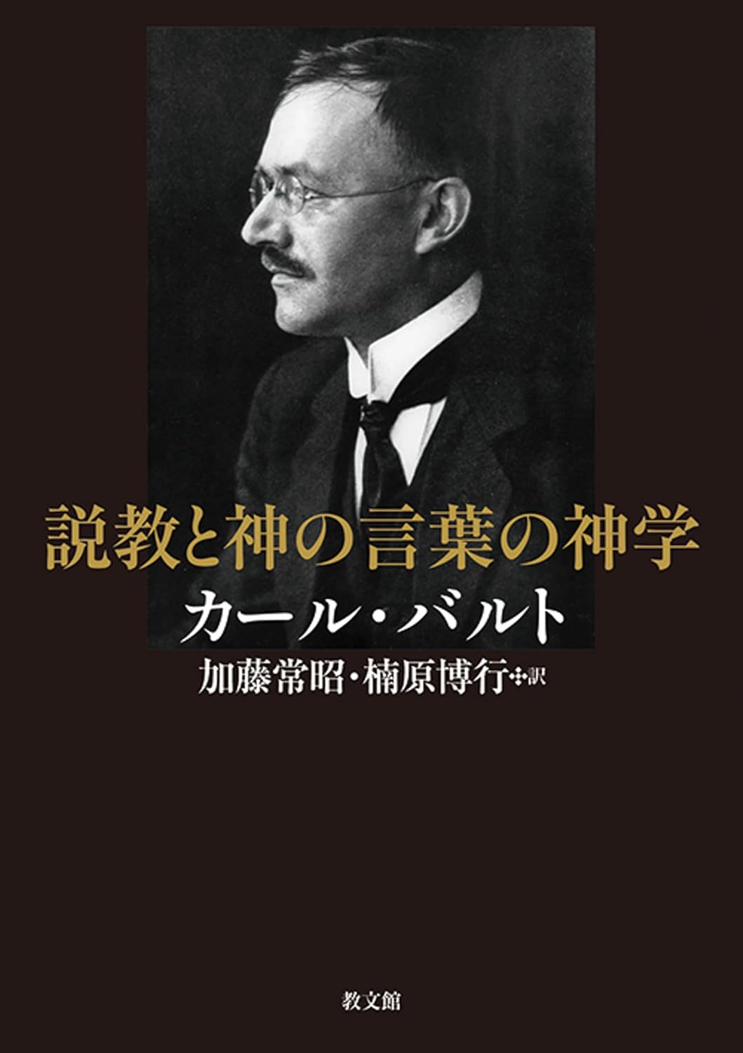 書評】 カール・バルト著／加藤常昭、楠原博行訳 説教と神の言葉