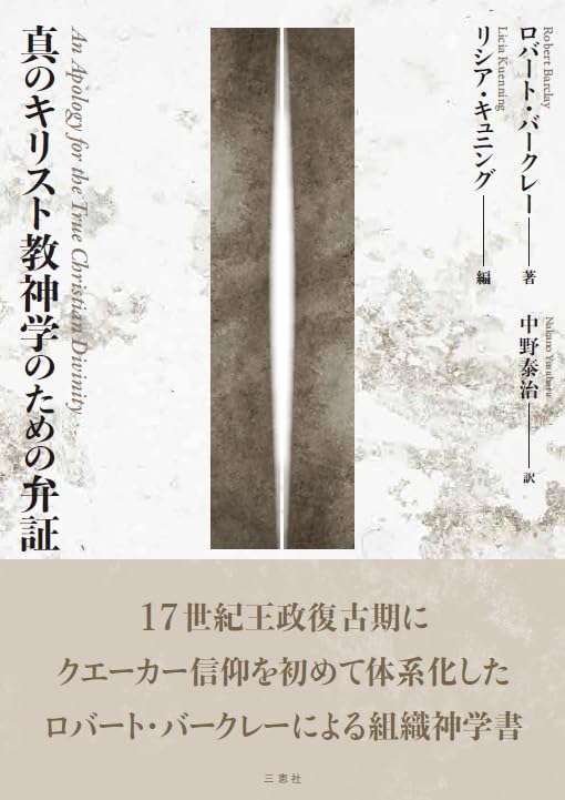 書評】 ロバート・バークレー著／リシア・キュニング編／中野泰治訳 真のキリスト教神学のための弁証（岩井淳） - 本のひろば.com