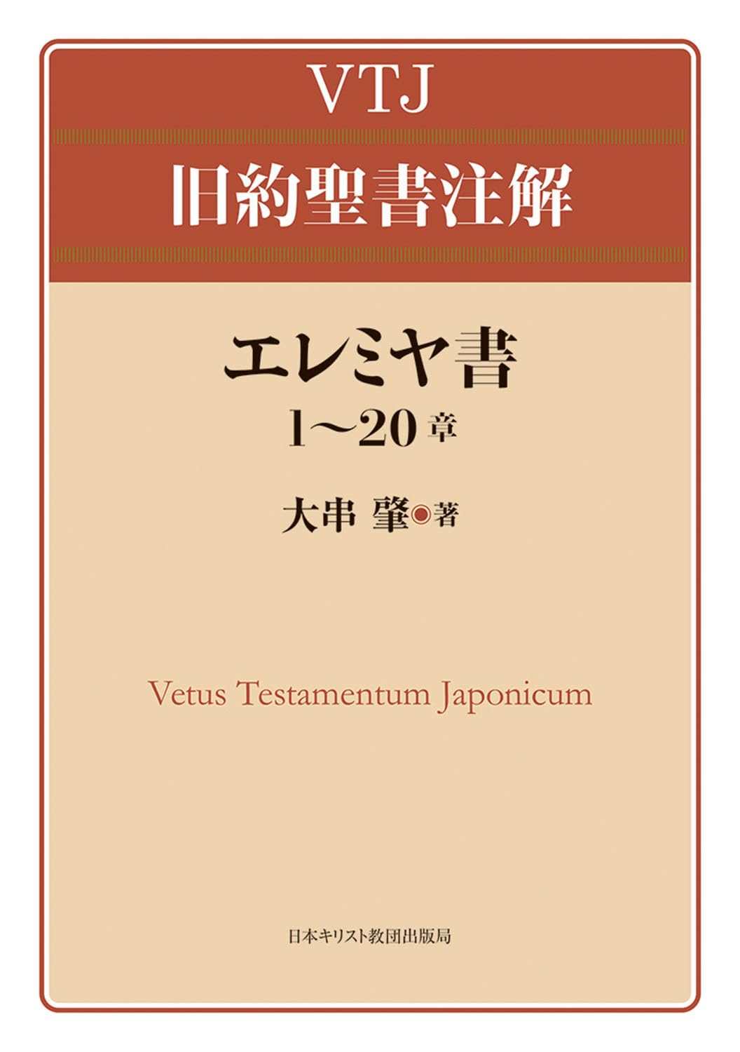 書評】 【書評／エッセイ】大串肇著『VTJ旧約聖書注解エレミヤ書1〜20