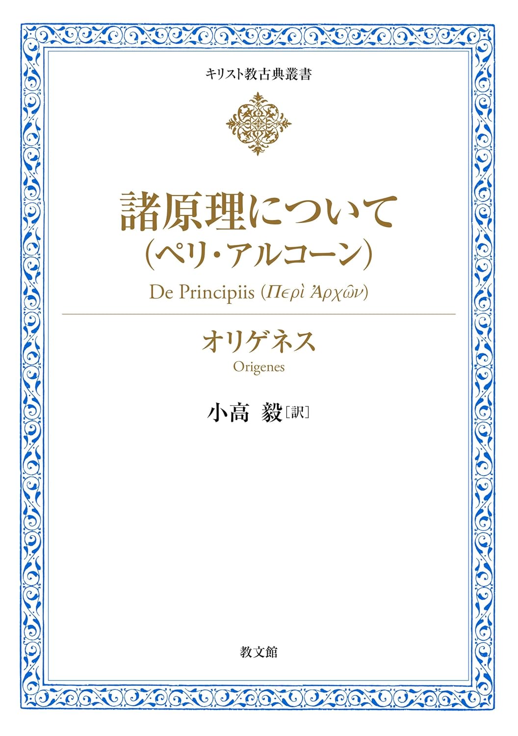 書評】 オリゲネス 著/小高毅 訳 キリスト教古典叢書 諸原理 書評】 オリゲネス 著/小高毅 訳 キリスト教古典叢書 諸原理