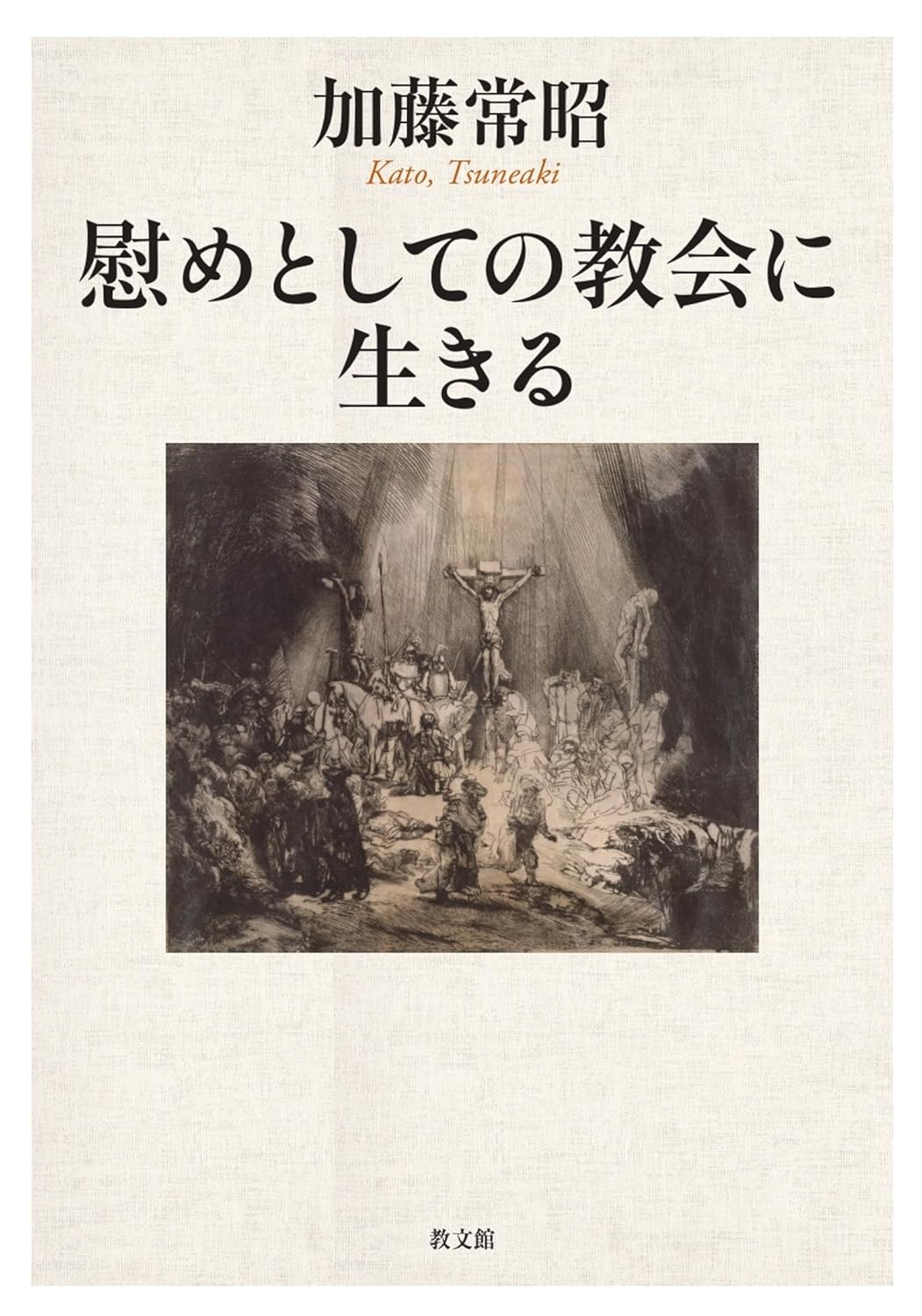 書評】 加藤常昭 著 慰めとしての教会に生きる（小泉健） - 本の