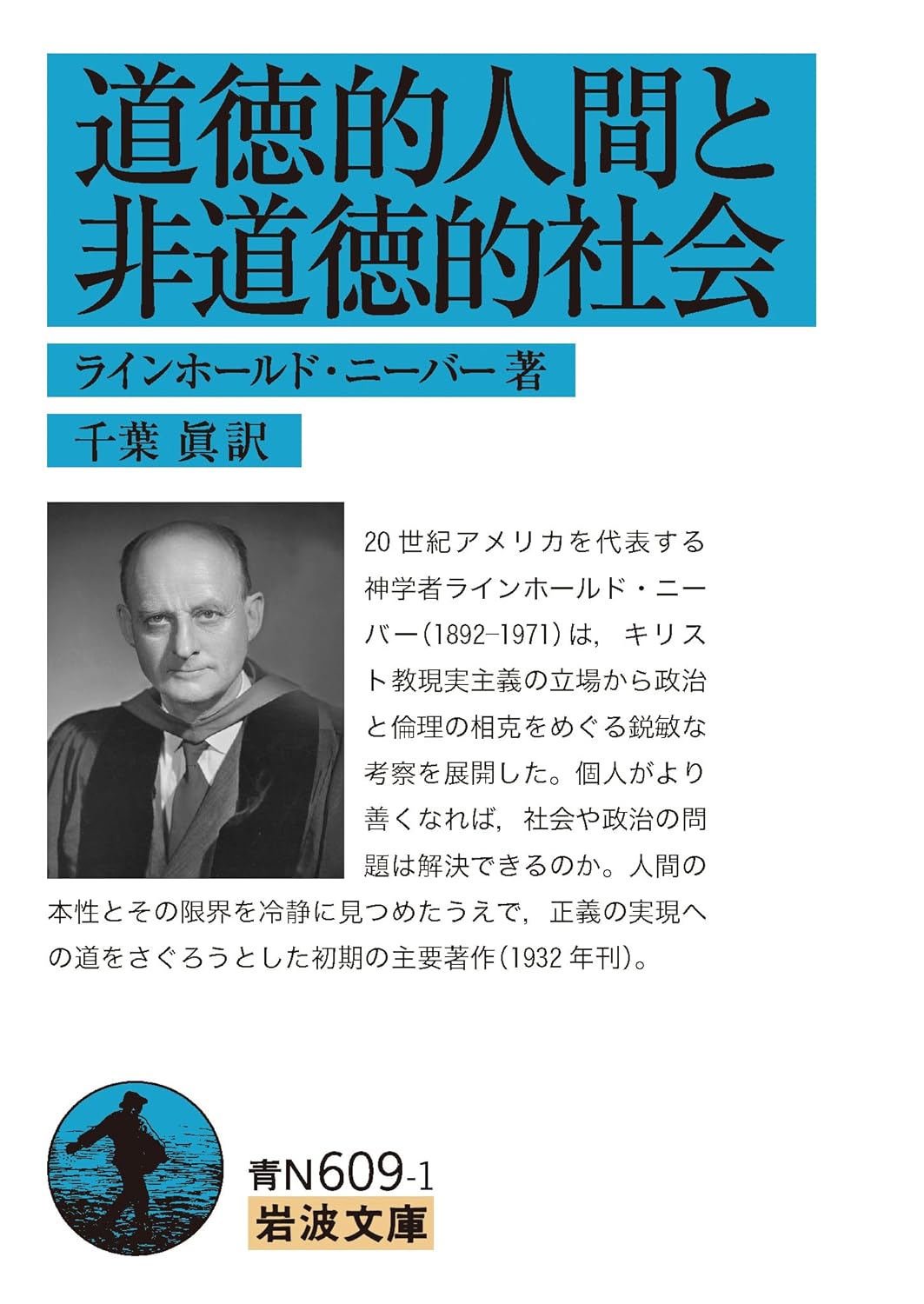 書評】 ラインホールド・ニーバー 著／千葉眞 訳 道徳的人間と非道徳的