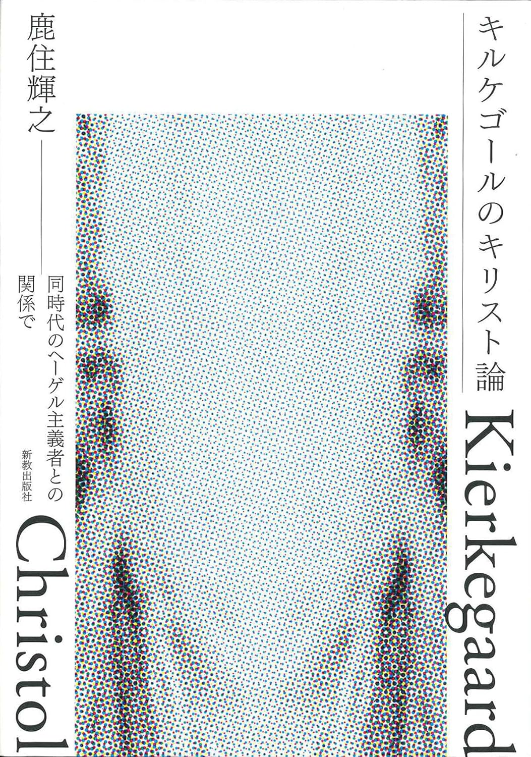書評】 鹿住輝之 著 キルケゴールのキリスト論（須藤孝也） - 本の