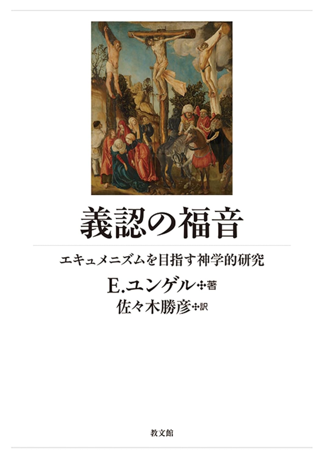 書評】 E・ユンゲル著／佐々木勝彦訳 義認の福音（菊地順） - 本の