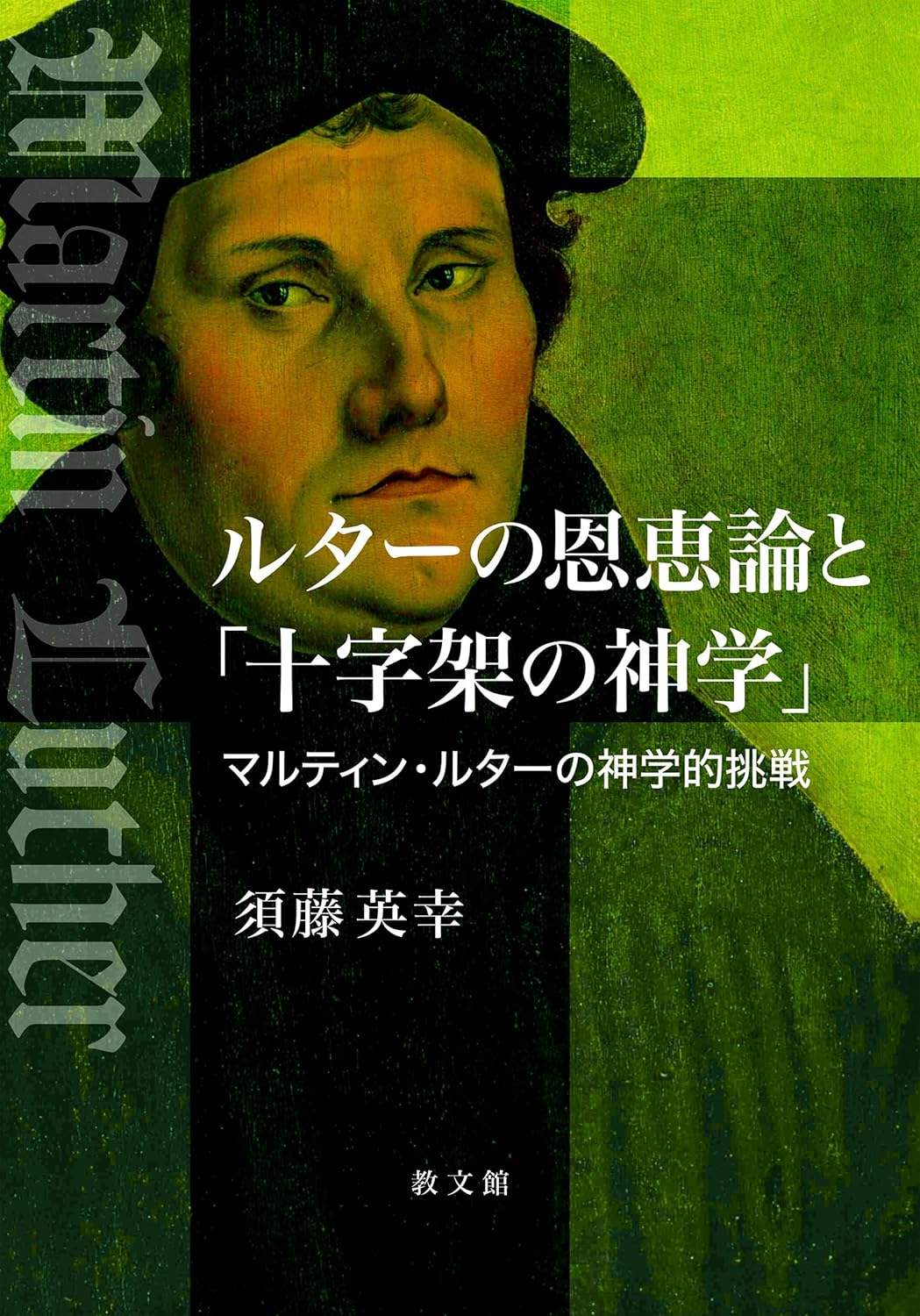 書評】 須藤英幸著 ルターの恩恵論と「十字架の神学」（江口再起